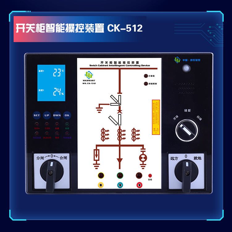 MS.CK-512 液晶触摸型智能操控装置 核电验相自检