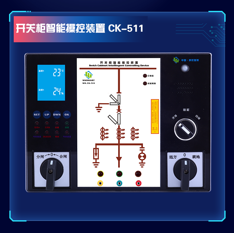 MS.CK-511 液晶触摸型智能操控装置 验电核相