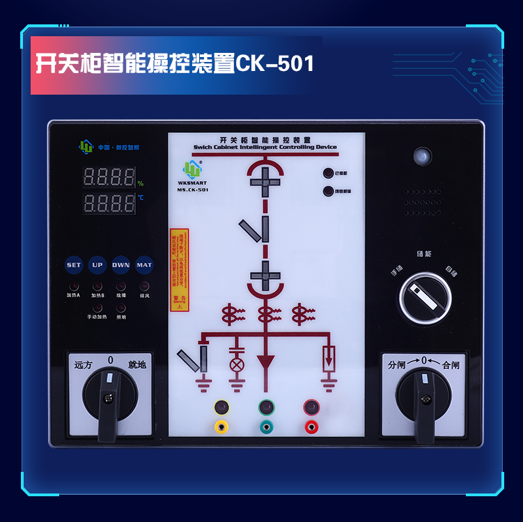 MS.CK-501 数码触摸型智能操控装置 核相验电