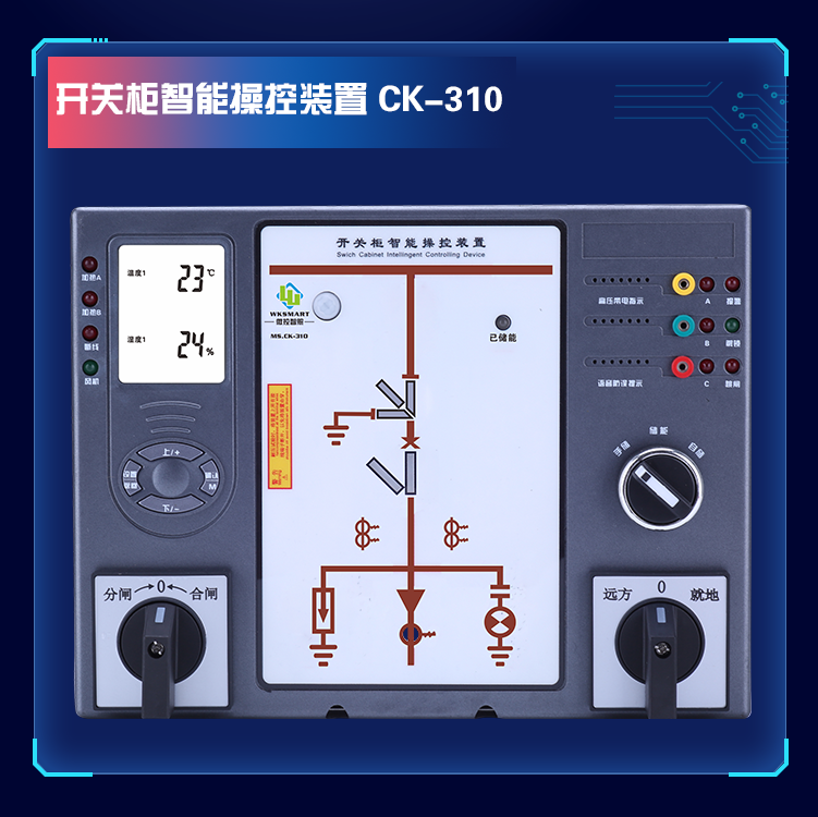 MS.CK-300 液晶型智能操控装置