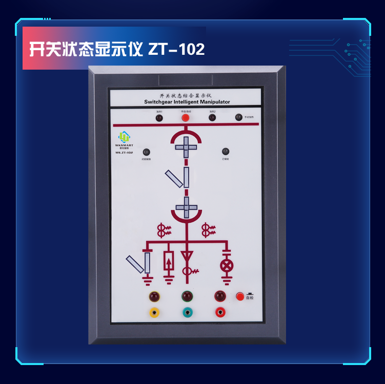 MS.ZT-102开关状态指示仪