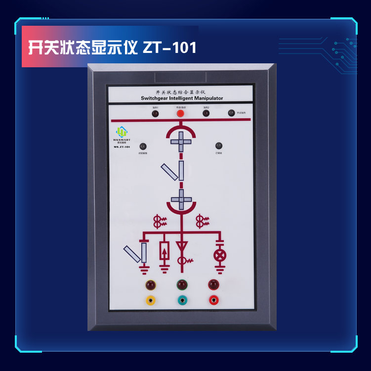 MS.ZT-101 开关状态指示仪