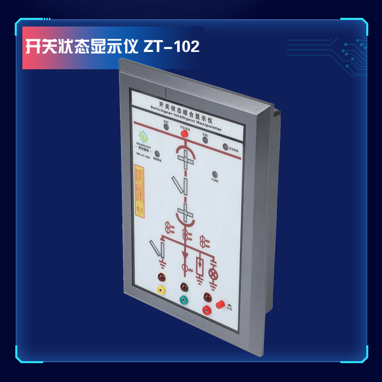 MS.ZT-102开关状态指示仪