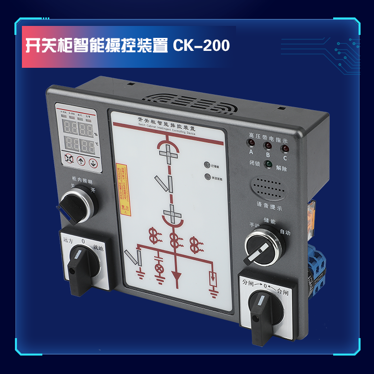MS.CK-200 LED数码型开关柜智能操控装置
