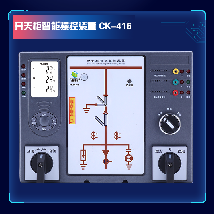 MS.CK-400系列LCD液晶型智能测温操控装置