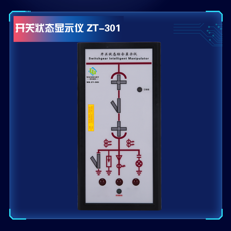 MS.ZT-301开关状态指示仪 高压带电显示
