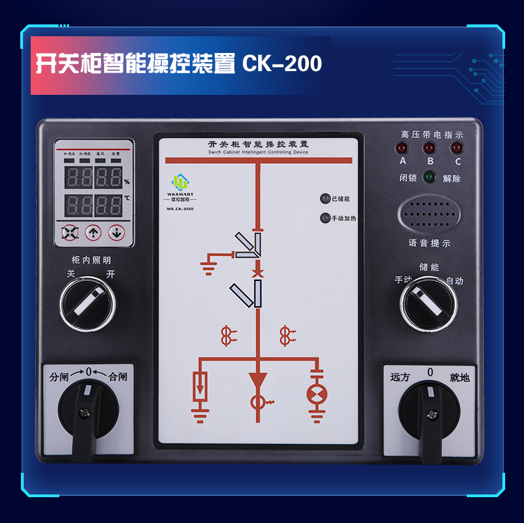 MS.CK-200 LED数码型开关柜智能操控装置