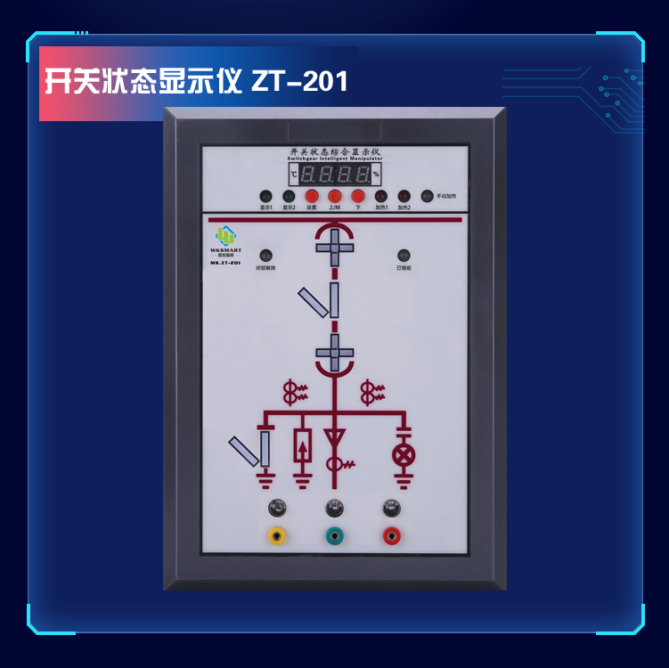 MS.ZT-201数显开关状态指示仪带核电验相功能