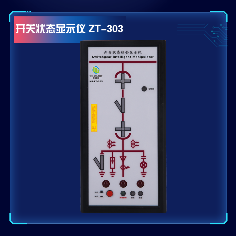 MS.ZT-303开关状态指示仪 高压带电温湿度控制