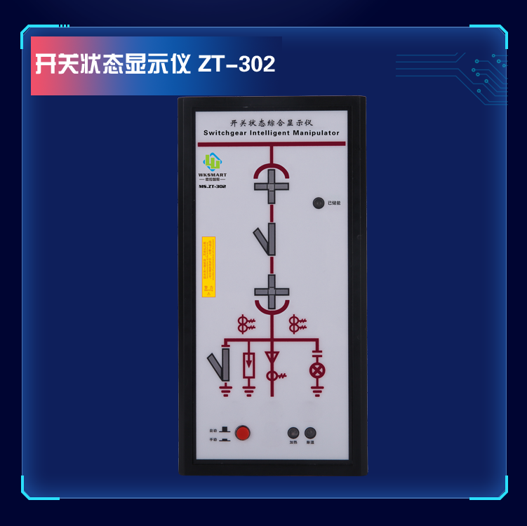 MS.ZT-302开关状态指示仪 温湿度控制