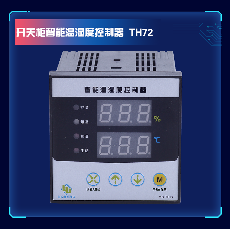 MS.TH72-DTH 二路温湿度控制器