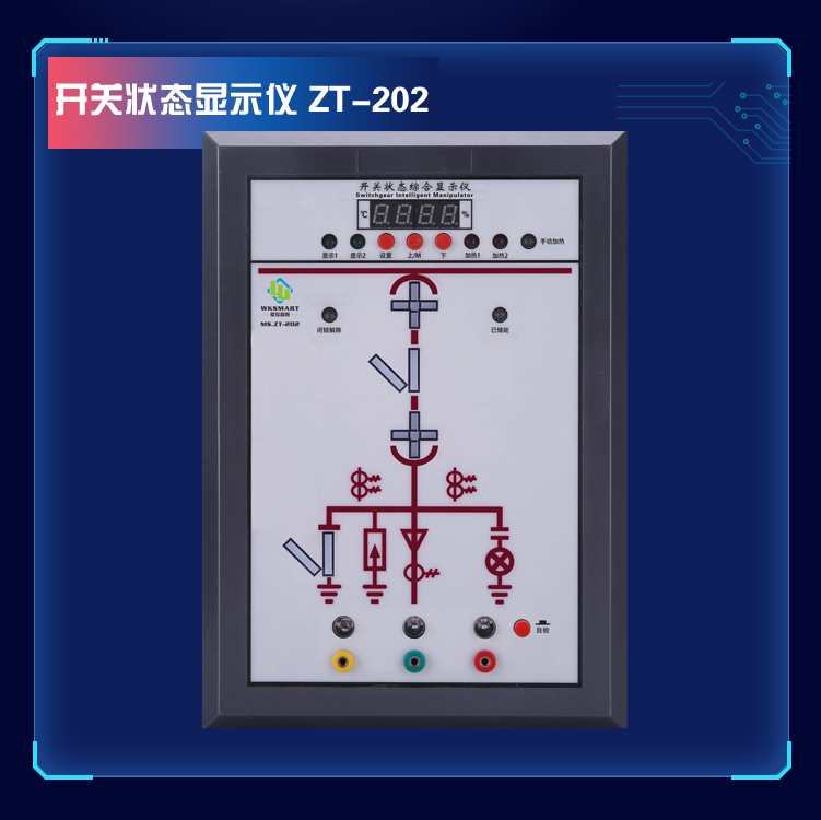 MS.ZT-202 数显开关状态指示仪带核电验相自检功能