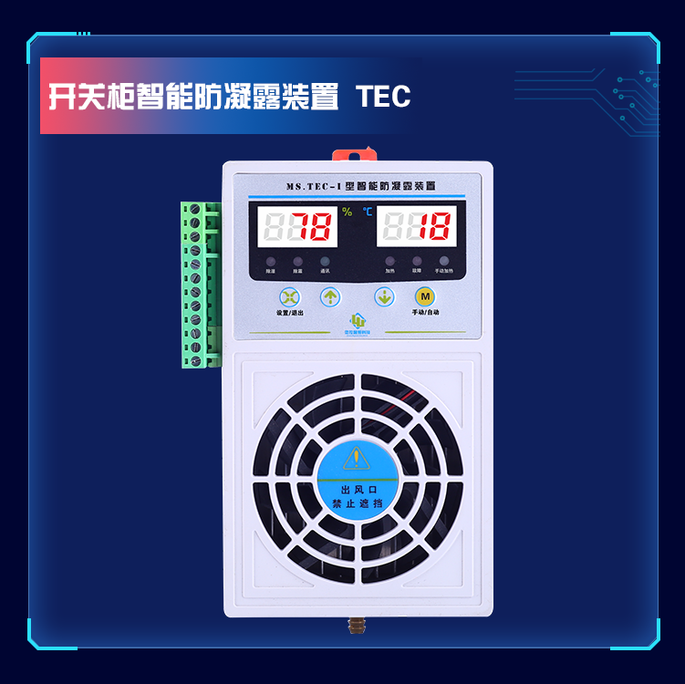 MS.TEC-I开关柜智能防凝露装置