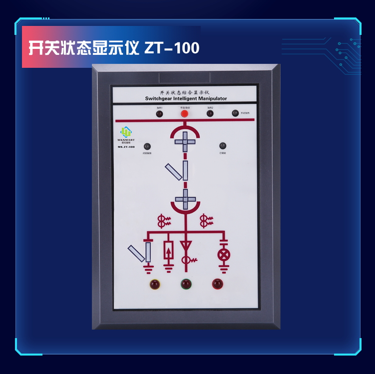 MS.ZT-100开关状态指示仪