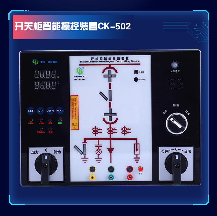 MS.CK-502 数码触摸型智能操控装置 核相验电自检