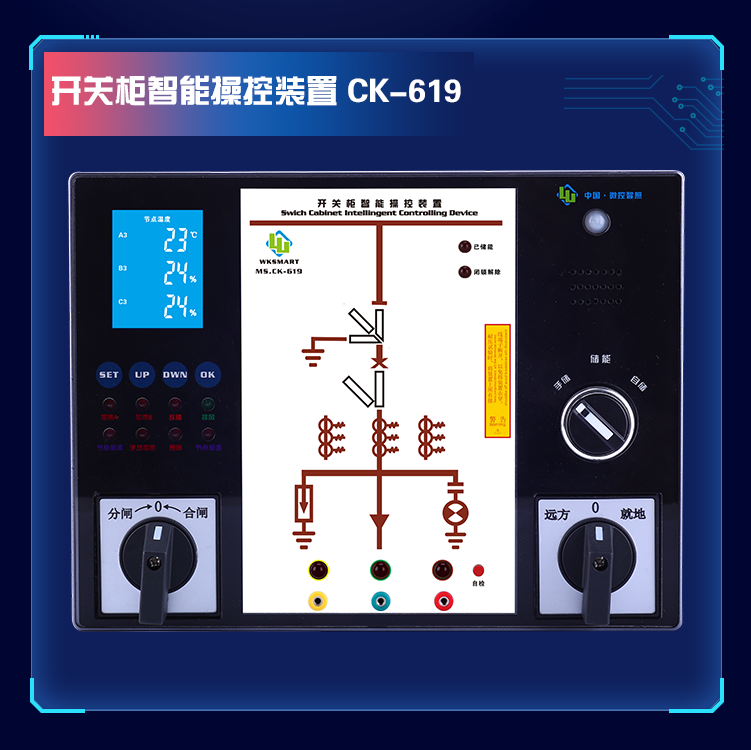 MS.CK-610系列 触摸液晶型智能测温操控装置