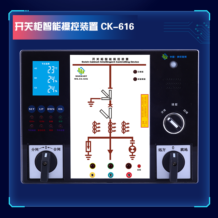 MS.CK-610系列 触摸液晶型智能测温操控装置