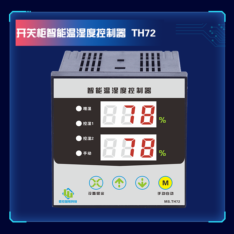 MS.TH72-DH 二路湿度控制器