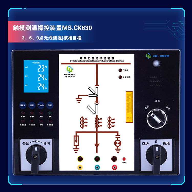 开关柜智能操控测温装置MS.CK630