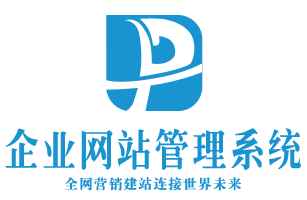 企业网站管理系统